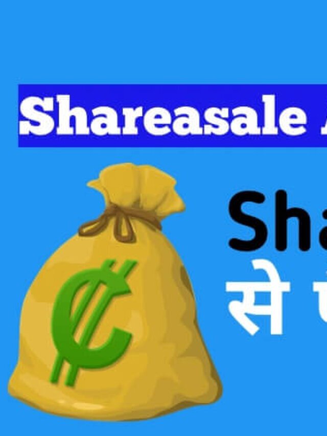 Shareasale Affiliate से पैसे कैसे कमाए?