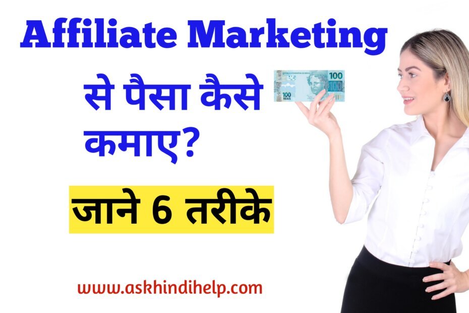 Affiliate Marketing से पैसे कैसे कमाए: 6 Steps to Success ,How To Earn Money From Affiliate Marketing?