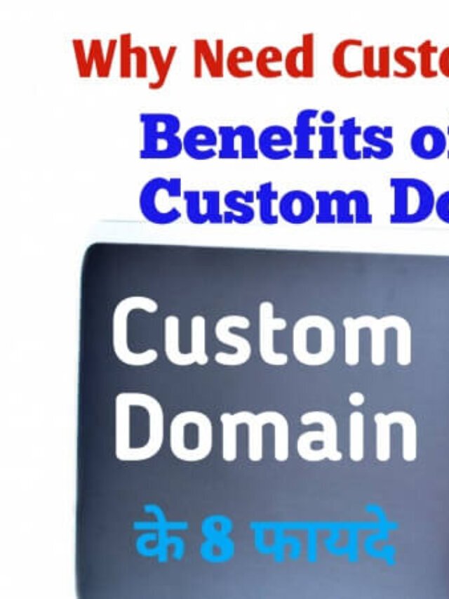 Blog के लिए Custom Domain क्यों जरुरी है? जाने 8 फायदे