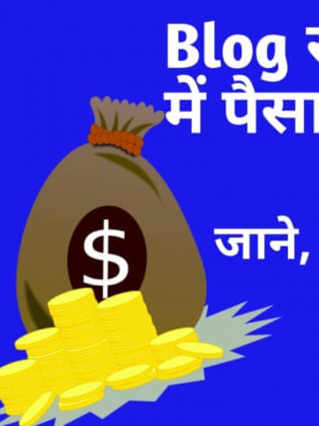 2022 में Blogging से पैसे कमाने में कितना टाइम लगता है?