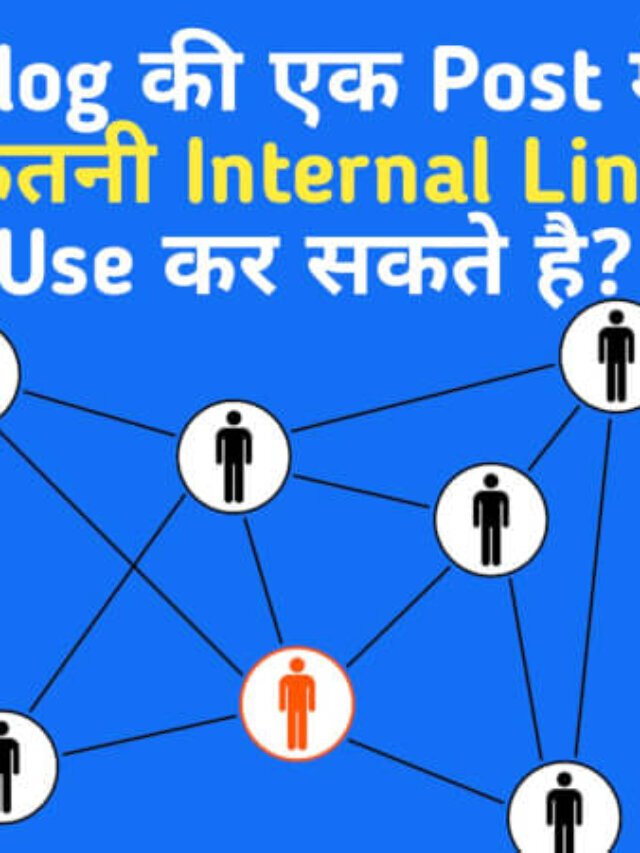 Blog में एक पोस्ट में कितने Internal Links का इस्तेमाल कर सकते है?
