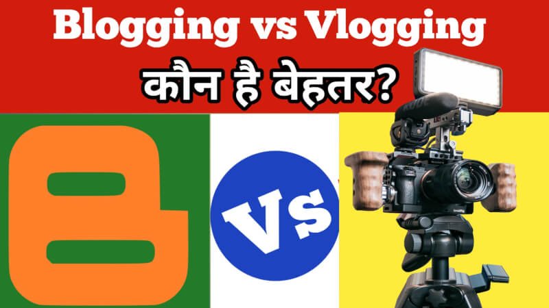 Blogging Vs Vlogging क्या है बेहतर? Know The 10 Difference