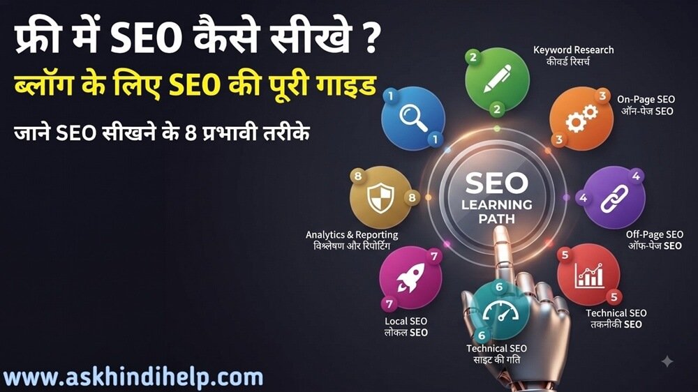 Where Can I Learn SEO For Free (Hindi) | ब्लॉग के लिए फ्री में SEO कैसे सीखे ? जाने 8 तरीके