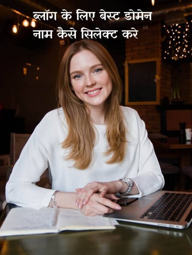 Best Domain Name कैसे सेलेक्ट करें (8 Tips in Hindi)