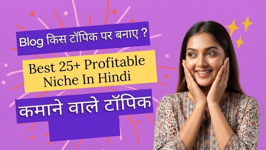 2026 में Blog किस टॉपिक पर बनाए ? Best 25+ Profitable Niche In Hindi