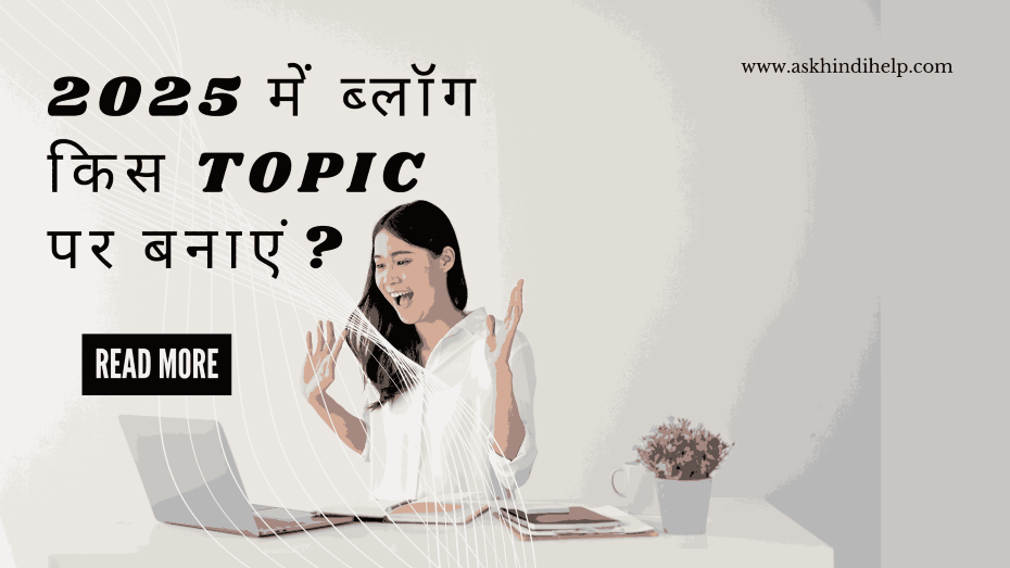 2025 में ब्लॉग किस टॉपिक पर बनाएं? | Top Profitable Blog Niches in Hindi | ब्लॉगिंग से कमाई के बेहतरीन आइडियाज़