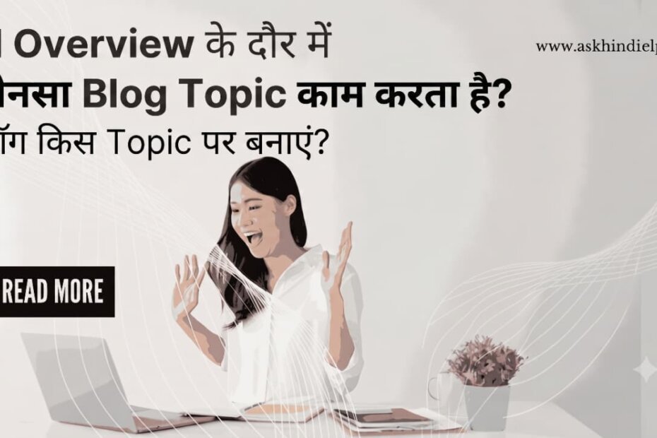 2026 में ब्लॉग किस Topic पर बनाएं? | How do I choose a blog topics in Hindi